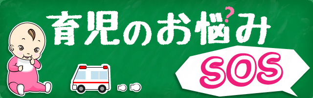 育児のお悩みSOS